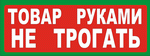 tabl_tovar_rukami_ne_trog_res