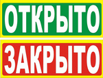 tabl_otkrito_zakrito_res
